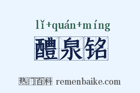 醴泉铭是什么意思的图片